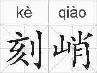 刻峭的拼音