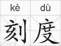 刻度的拼音