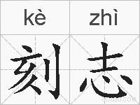 刻志的拼音