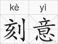 刻意的拼音