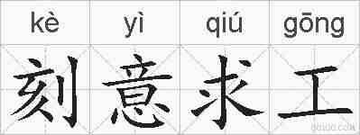 刻意求工的拼音