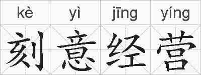 刻意经营的拼音