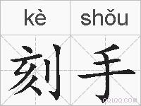 刻手的拼音