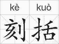 刻括的拼音