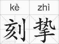 刻挚的拼音