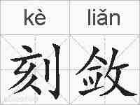 刻敛的拼音