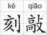 刻敲的拼音