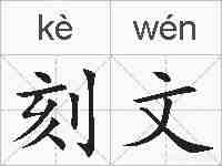 刻文的拼音