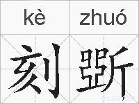 刻斲的拼音