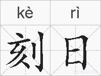 刻日的拼音