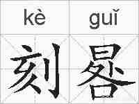刻晷的拼音