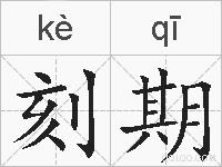 刻期的拼音