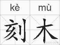 刻木的拼音