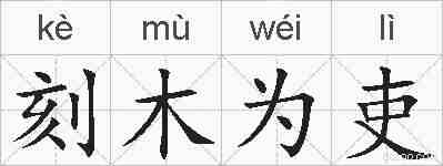 刻木为吏的拼音