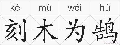 刻木为鹄的拼音