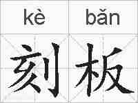 刻板的拼音