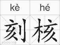 刻核的拼音