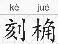 刻桷的拼音