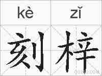 刻梓的拼音