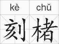 刻楮的拼音