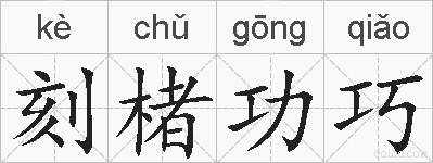 刻楮功巧的拼音