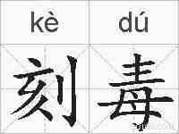 刻毒的拼音