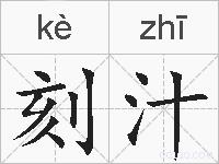 刻汁的拼音