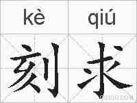 刻求的拼音