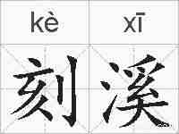 刻溪的拼音