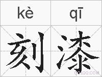 刻漆的拼音