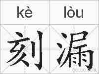 刻漏的拼音