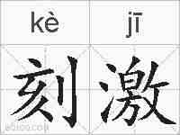 刻激的拼音
