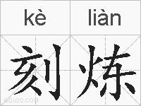 刻炼的拼音