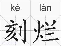 刻烂的拼音