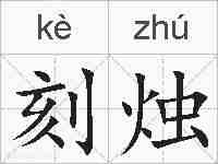 刻烛的拼音