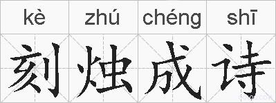 刻烛成诗的拼音