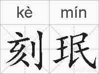 刻珉的拼音