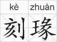 刻瑑的拼音