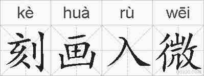 刻画入微的拼音
