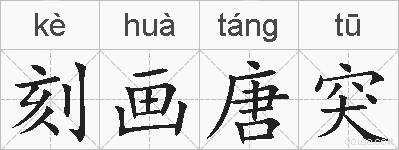 刻画唐突的拼音