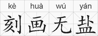 刻画无盐的拼音