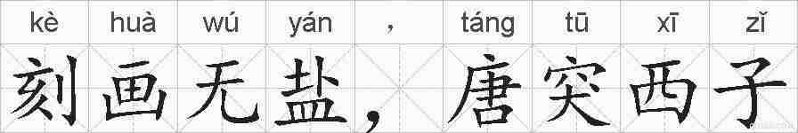 刻画无盐，唐突西子的拼音