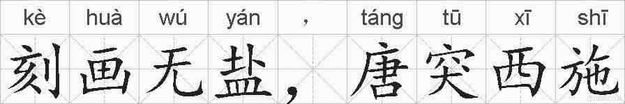 刻画无盐，唐突西施的拼音