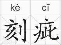 刻疵的拼音