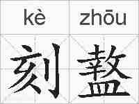 刻盩的拼音