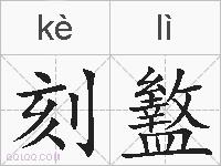刻盭的拼音