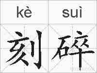 刻碎的拼音