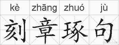 刻章琢句的拼音