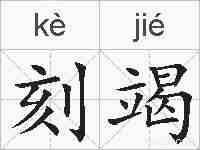 刻竭的拼音