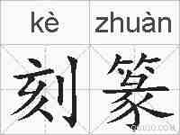 刻篆的拼音